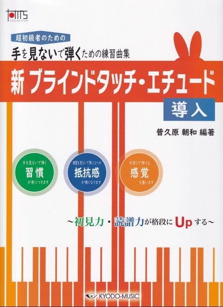 手を見ないで弾くための練習曲集 新・ブラインドタッチ・エチュード 導入 ~初見力・読譜力が格段にUpする~