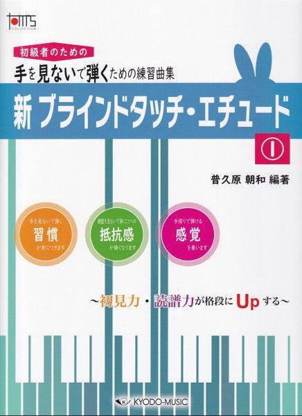 手を見ないで弾くための練習曲集 新・ブラインドタッチ・エチュード1 ~初見力・読譜力が格段にUpする~