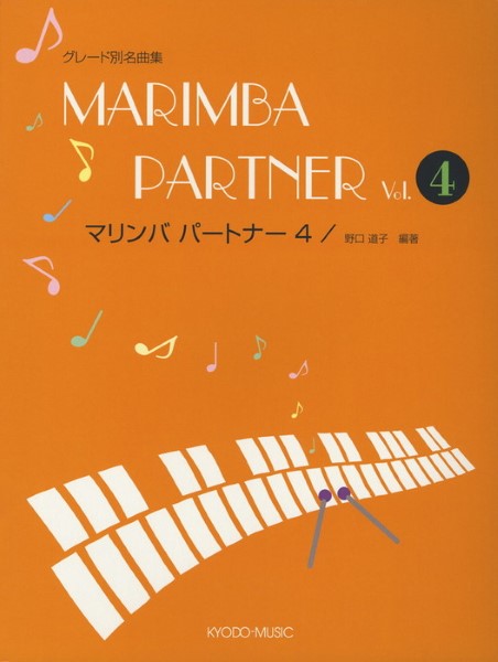グレード別名曲集 マリンバ・パートナー（４） | ヤマハの楽譜通販サイト Sheet Music Store