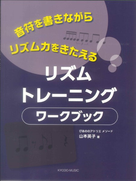 音符を書きながら リズム力をきたえる リズムトレーニング ワークブック