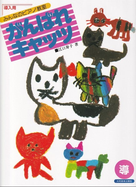 がんばれキャッツ 導入用