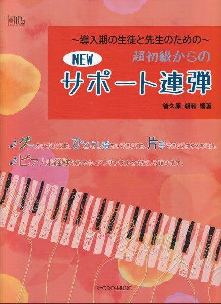 New サポート連弾~導入期の生徒と先生のための~