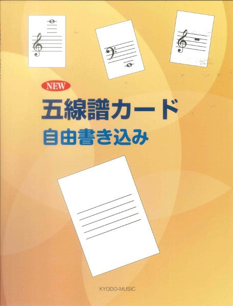 音楽関連グッズ | New 五線譜カード（自由書込み） | ヤマハの楽譜