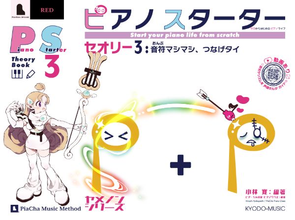 ピアノスターター セオリー3 音符マシマシ、つなげタイ