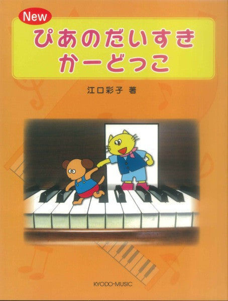 New ぴあのだいすき かーどっこ