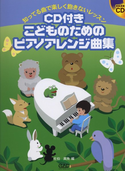CD付こどものためのピアノアレンジ曲集 知ってる曲で楽しく飽きないレッスン 模範演奏CD付