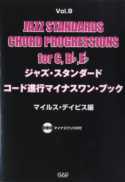ジャズ・スタンダード・コード進行マイナスワン・ブック Vol.9 マイルス・デイビス編 CD付