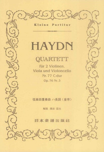 １１４）ハイドン 弦楽四重奏曲 ハ長調「皇帝」 | ヤマハの楽譜通販 