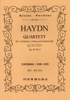 スコア | （179）ハイドン 弦楽四重奏曲 第76番「五度」 | ヤマハ