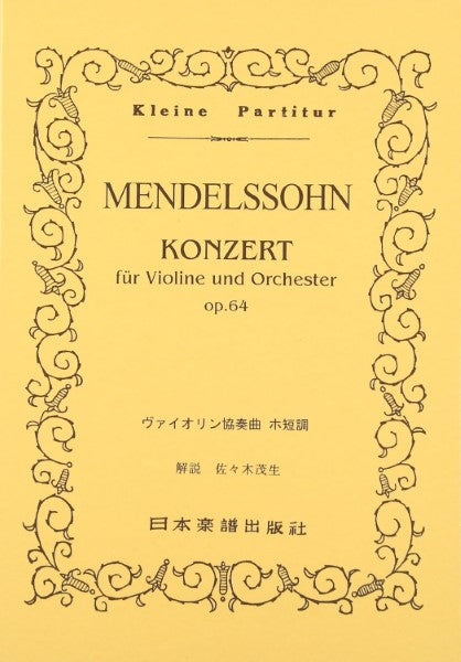 (73)メンデルスゾーン ヴァイオリン協奏曲 ホ短調