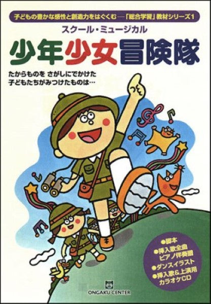 CDブック スクール・ミュージカル 少年少女冒険隊(「総合学習」教材シリーズ1)