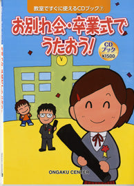 教室ですぐに使えるCDブック7 お別れ会・卒業式でうたおう!