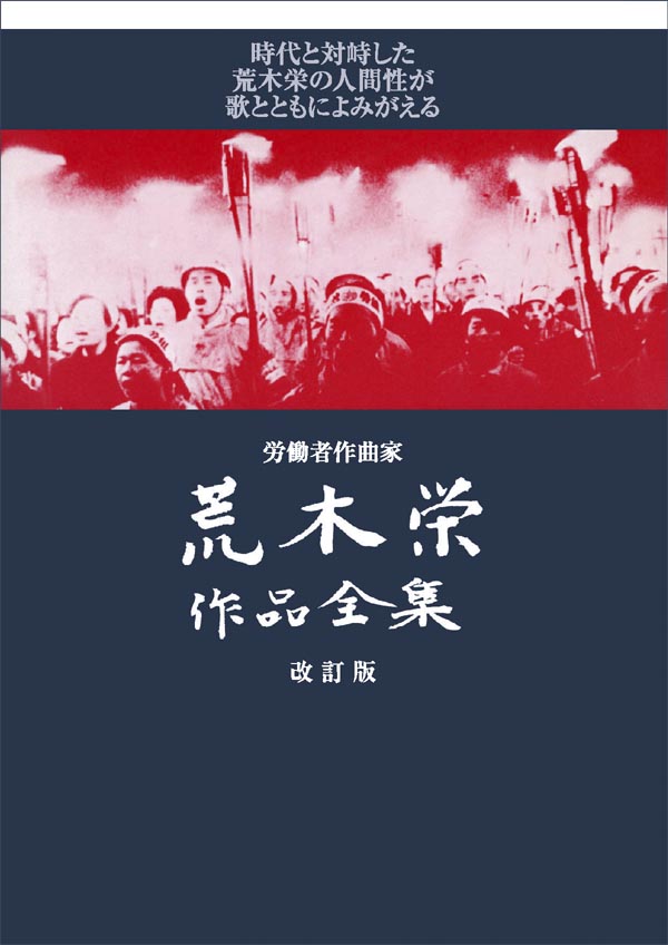 改訂増補版労働者作曲家荒木栄作作品全集