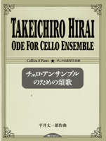 チェロ・アンサンブルのための頌歌 チェロ8部用合奏曲