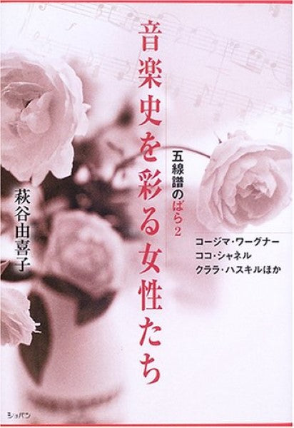 音楽史を彩る女性たち/萩谷由喜子