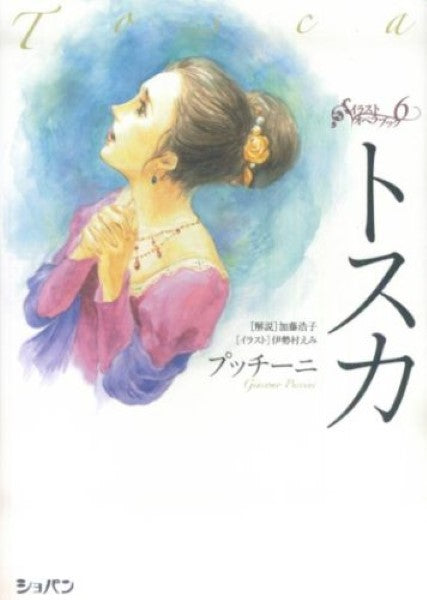 イラストオペラブック 6 トスカ CD付き