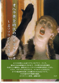 オペラ黄金時代のプリマ・ドンナ 名ソプラノたちの肖像