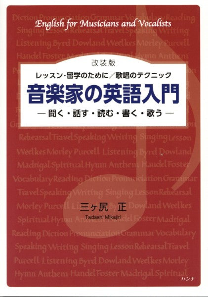 改装版 音楽家の英語入門 レッスン・留学のために/歌唱のテクニック 聞く・話す・読む・書く・歌う