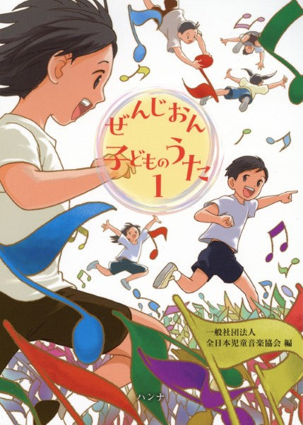ぜんじおん子どものうた1 全日本児童音楽協会編