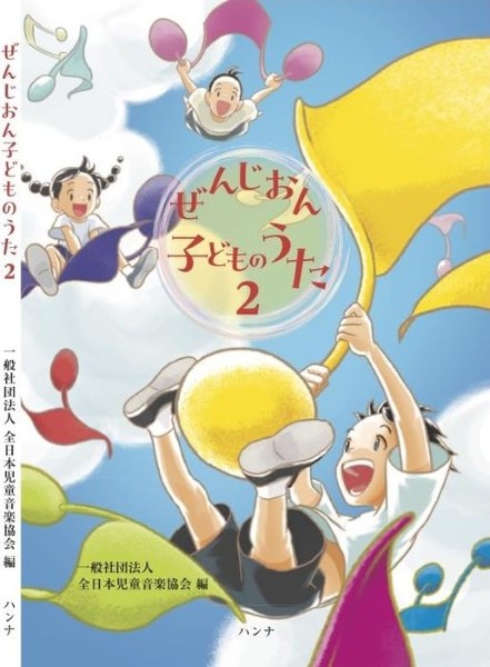 ぜんじおん子どものうた2 全日本児童音楽協会編