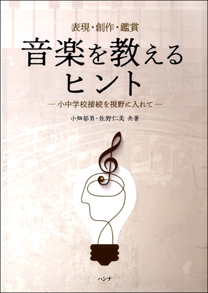 表現・創作・鑑賞 音楽を教えるヒント-小中学校接続を視野に入れて-
