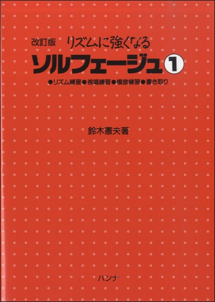改訂版 リズムに強くなる ソルフェージュ1