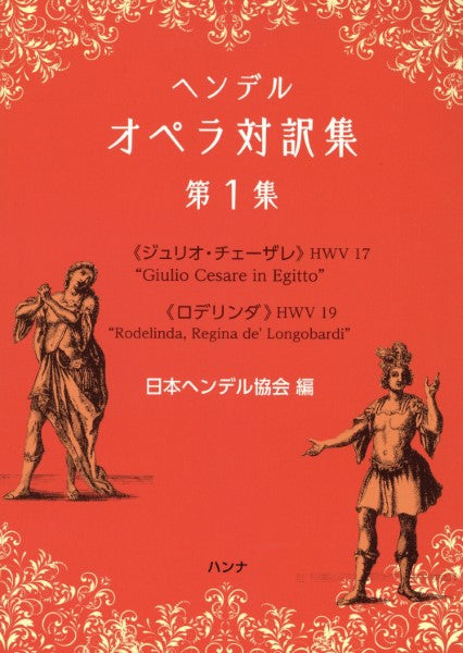 ヘンデル オペラ対訳集 第1集