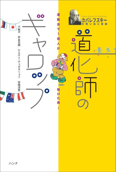 運動会で1億人が駆けた曲!道化師のギャロップ カバレフスキーの思い出と音楽