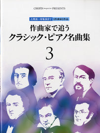 作曲家で追う クラシック・ピアノ名曲集 3/古典派~印象派まで 1作曲家1作品