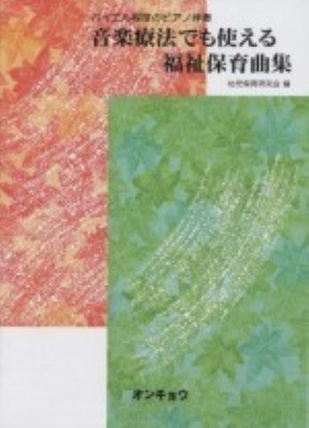 バイエル程度の伴奏 音楽療法でも使える 福祉保育曲集