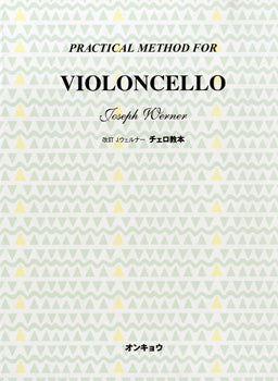 改訂 J.ウェルナーチェロ教本 PRACTICAL METHOD FOR VIOLONCELLO