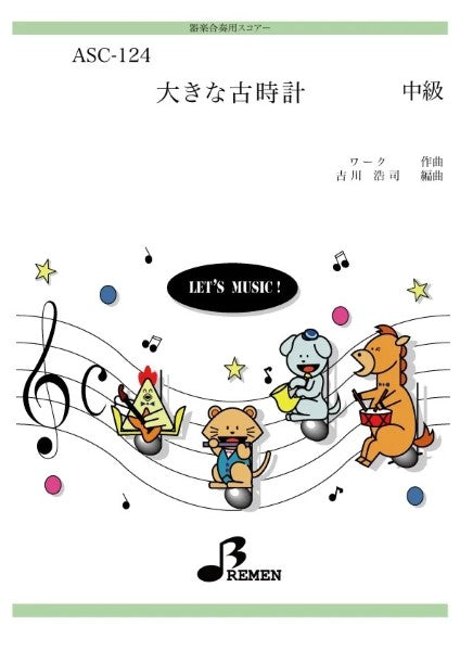 ASC124 器楽合奏用スコアー 大きな古時計