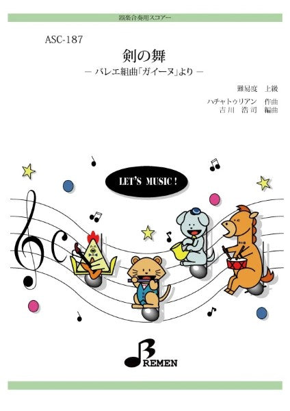 ASC187 器楽合奏用スコアー 剣の舞