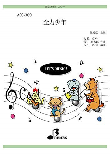 ASC360 器楽合奏用スコアー 全力少年