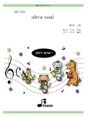 ASC450 器楽合奏用スコアー ultra soul