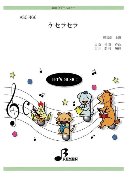 ASC466 器楽合奏用スコアー ケセラセラ