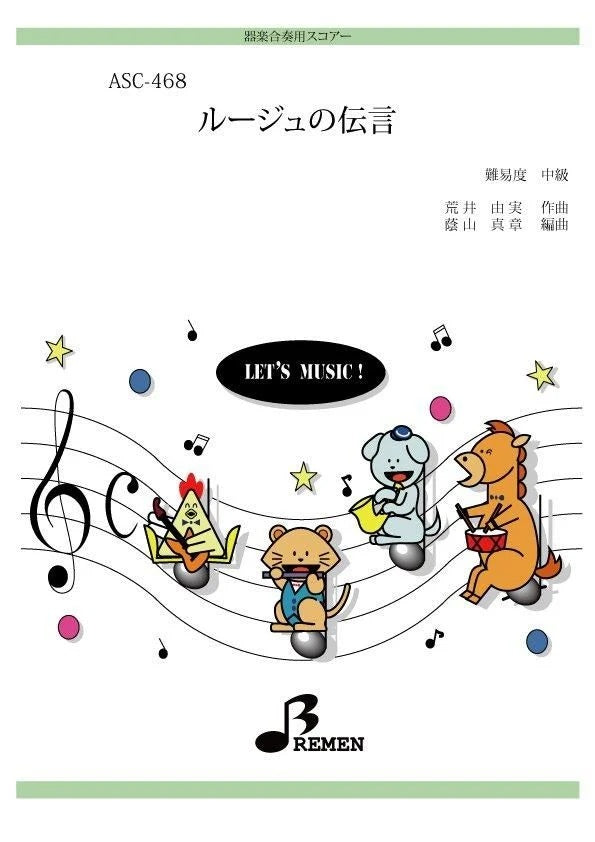 ASC468 器楽合奏用スコアー ルージュの伝言