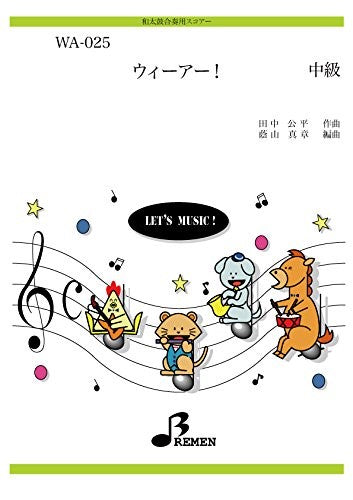 WA025 和太鼓合奏用スコアー ウィーアー!
