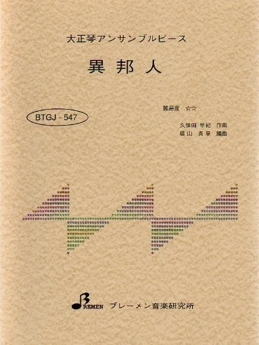 異邦人