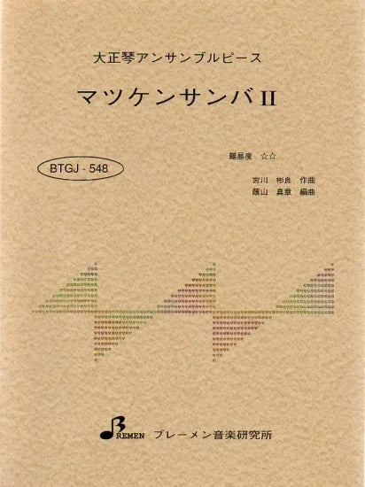BTGJ548 大正琴アンサンブルピース マツケンサンバ2