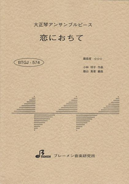 BTGJ574 大正琴アンサブルピース 恋におちて