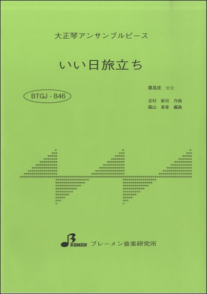 BTGJ846 大正琴アンサンブルピース いい日旅立ち