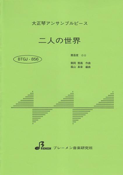 BTGJ856 大正琴アンサブルピース 二人の世界