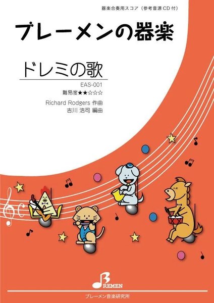 EAS-001 器楽合奏 ドレミの歌