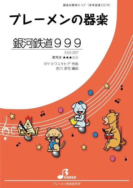 EAS007 器楽合奏銀河鉄道999