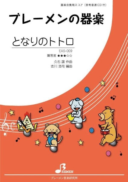 EAS009器楽合奏 となりのトトロ