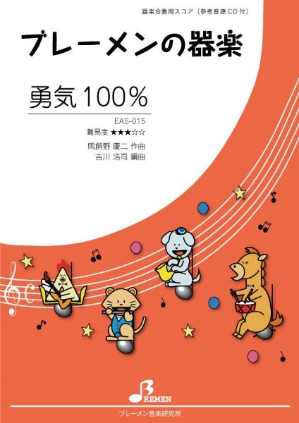 EAS015 器楽合奏 勇気100%CD付