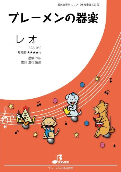 EAS050 器楽合奏 レオ