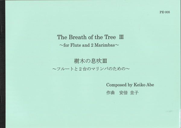 樹木の息吹3~フルートと2台のマリンバのための~/安倍圭子 The Breah of the Tree Ⅲfor Flute and 2 Marimbas