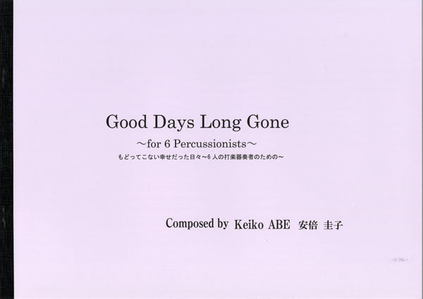 戻ってこない幸せだった日々~6人の打楽器奏者のための~/安倍圭子 Good Day Long Gonefor 6 Percussionists